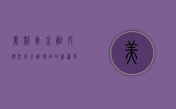 美利车金融，引领汽车金融领域的新篇章