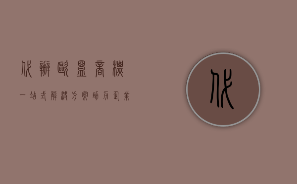 代办欧盟商标，一站式解决方案，助力企业拓展欧洲市场