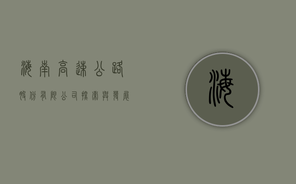 海南高速公路股份有限公司，探索与发展之路