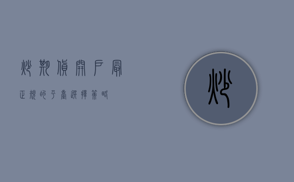 炒期货开户最正规的平台选择策略