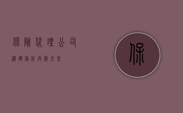 保险代理公司，构建信任，共筑未来
