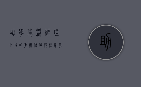 助学贷款办理全攻略，步骤、条件与注意事项