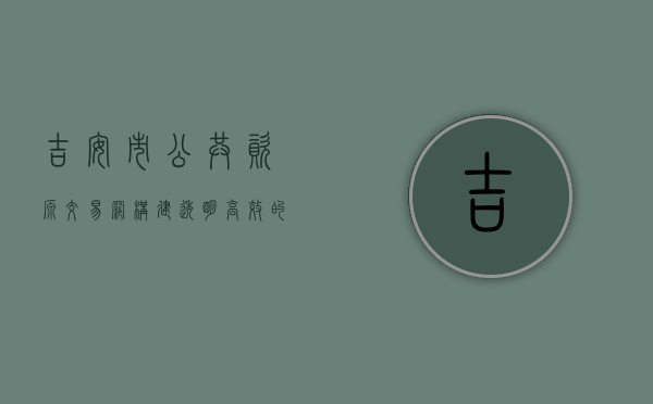 吉安市公共资源交易网，构建透明、高效的公共资源交易平台
