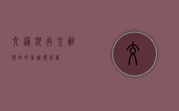 交通银行，金融领域的卓越领航者