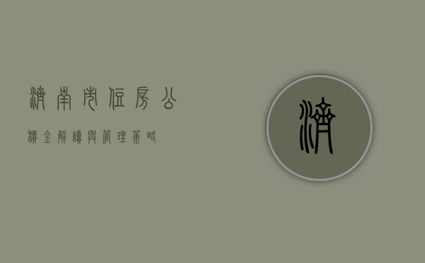 济南市住房公积金，解读与管理策略