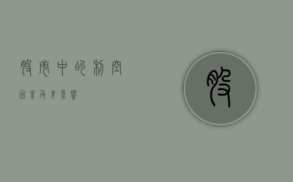 股市中的利空因素及其影响