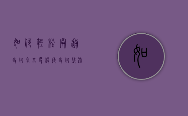 如何轻松开通支付宝，享受便捷支付服务