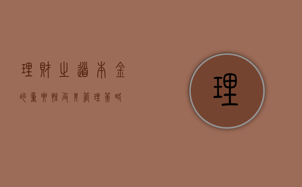 理财之道，本金的重要性及其管理策略