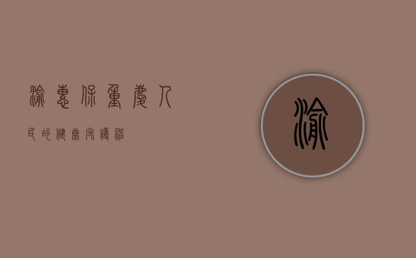 渝惠保,重庆人民的健康守护神