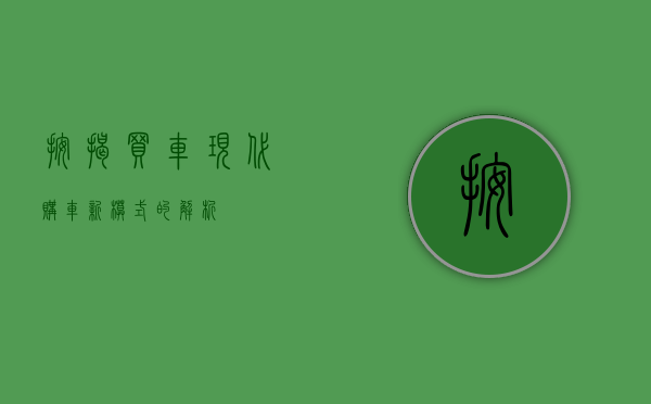 按揭买车，现代购车新模式的解析