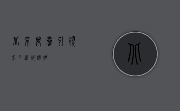 北京万泰，引领未来，铸就辉煌