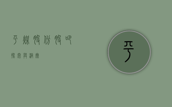 平煤股份股吧，探究与洞察