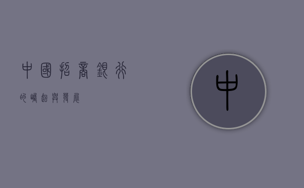 中国招商银行的崛起与发展