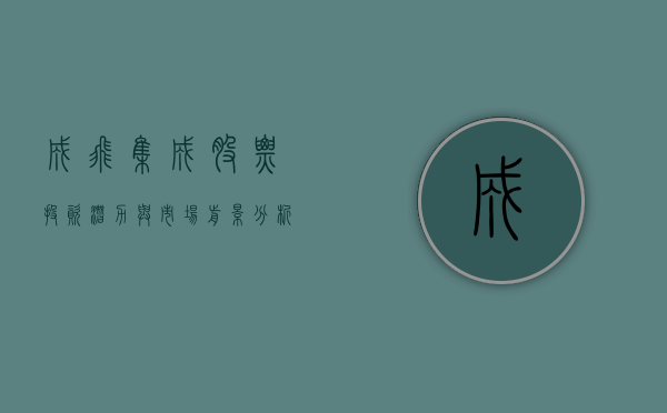 成飞集成股票，投资潜力与市场前景分析