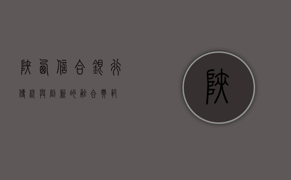 陕西信合银行，传统与创新的融合典范