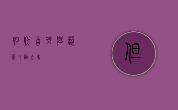 但斌，音乐与艺术的融合者