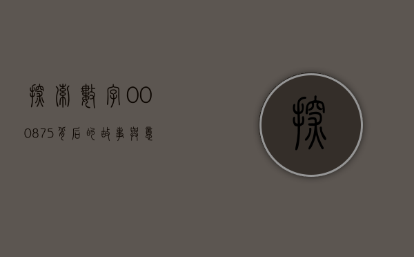 探索数字000875背后的故事与意义