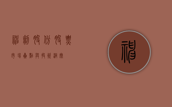 神剑股份股票，市场焦点与投资洞察