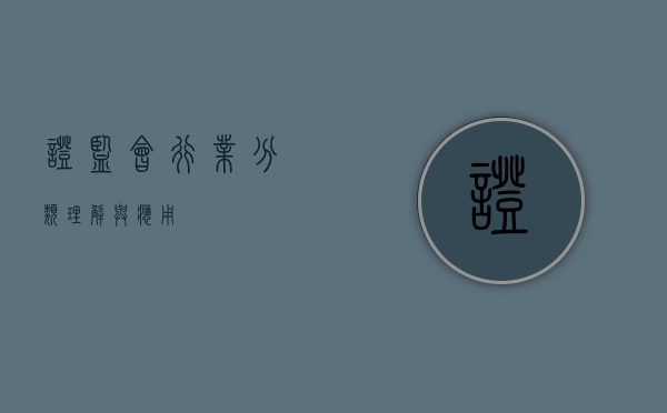 证监会行业分类，理解与应用