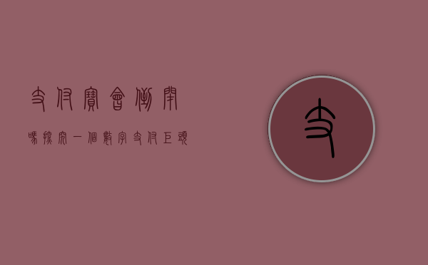 支付宝会倒闭吗，探究一个数字支付巨头的未来