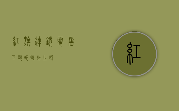 红旗连锁，零售巨头的崛起之路
