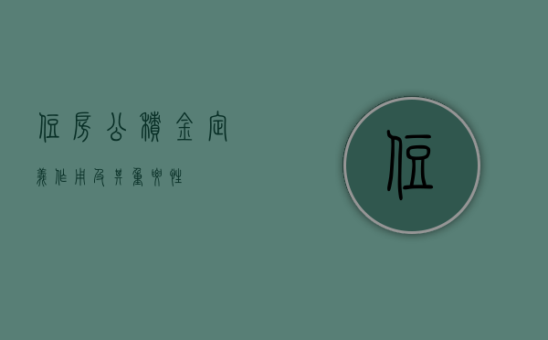 住房公积金，定义、作用及其重要性