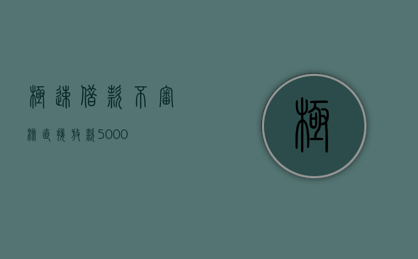 极速借款，不审核直接放款5000