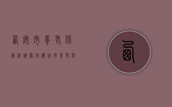 西安市养老保险经办处，守护城市养老保障的重要力量