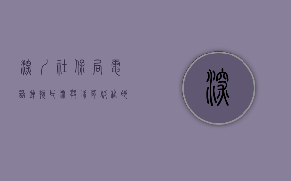 深圳社保局电话，连接民众与保障服务的桥梁