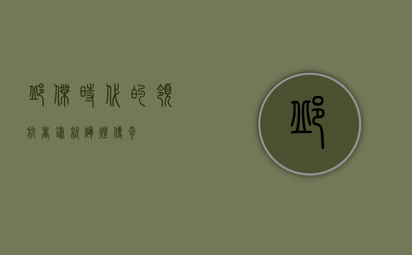 邱杰，时代的领航者，铸就辉煌传奇