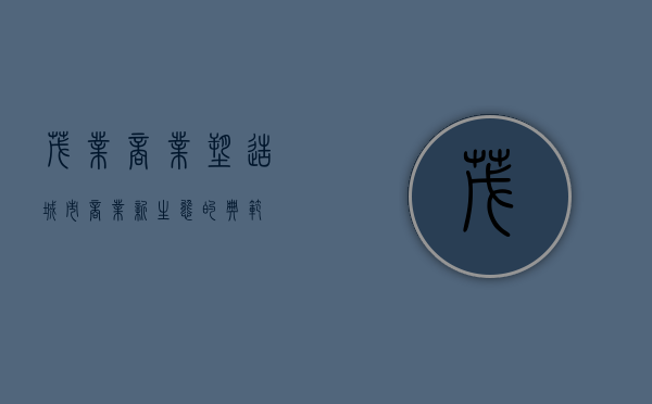 茂业商业,塑造城市商业新生态的典范