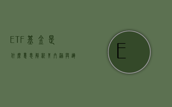 ETF基金是什么意思？解析其内涵与重要性