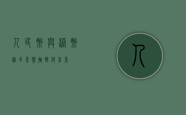 人民币与港币汇率，影响、挑战与前景