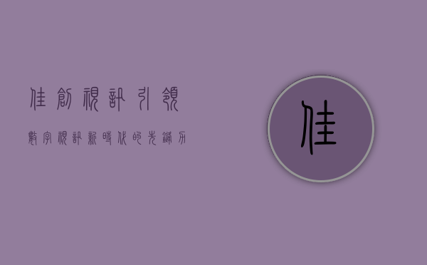 佳创视讯，引领数字视讯新时代的先锋力量