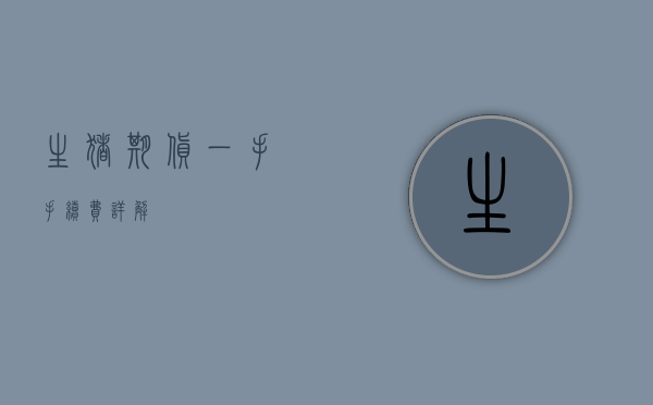 生猪期货一手手续费详解