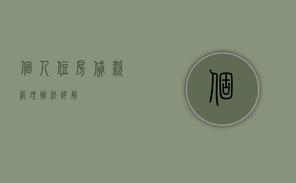 个人住房贷款管理办法详解