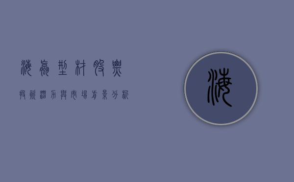 海螺型材股票，投资潜力与市场前景分析