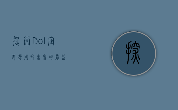 探索Dol，定义、应用和未来的展望