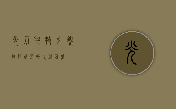 光力科技，引领科技创新的先锋力量