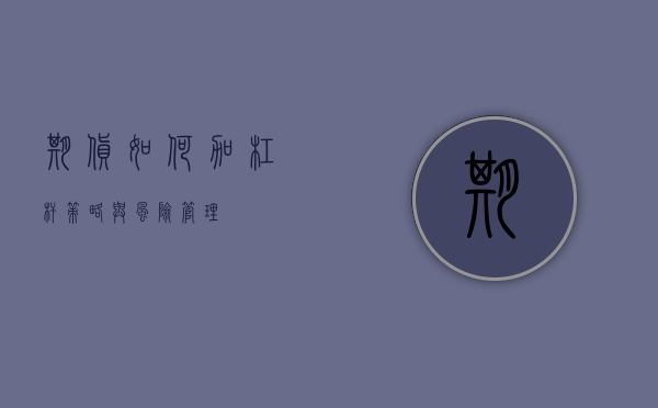 期货如何加杠杆，策略与风险管理