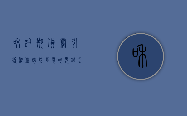 和讯期货网，引领期货市场发展的先锋力量