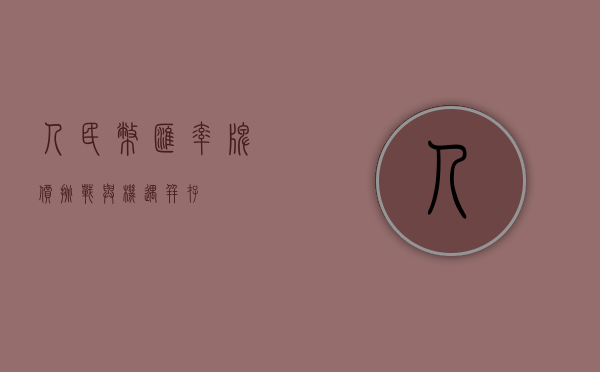 人民币汇率牌价，挑战与机遇并存