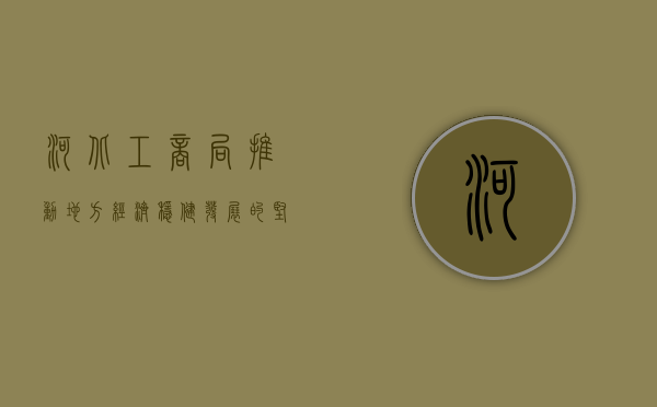 河北工商局，推动地方经济稳健发展的坚实后盾