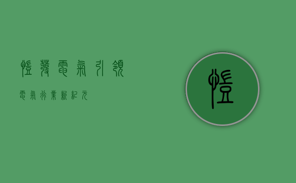 凯发电气，引领电气行业新纪元