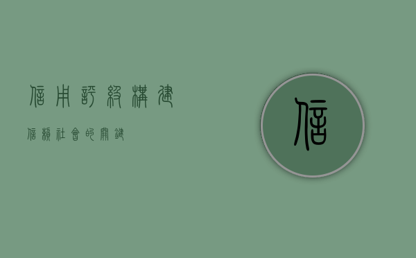 信用评级，构建信赖社会的关键