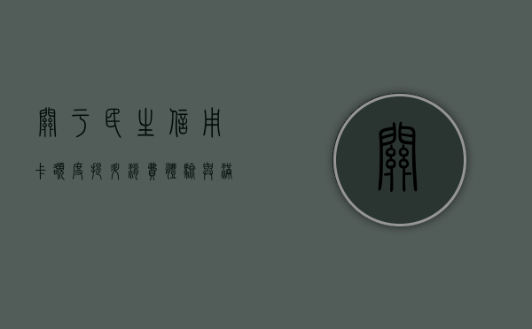 关于民生信用卡额度，提升消费体验与满足民生需求的关键要素