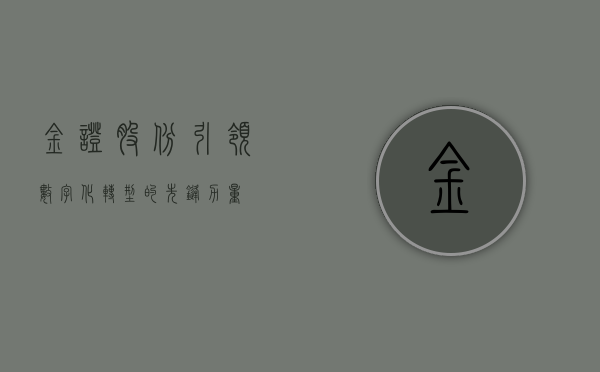 金证股份，引领数字化转型的先锋力量