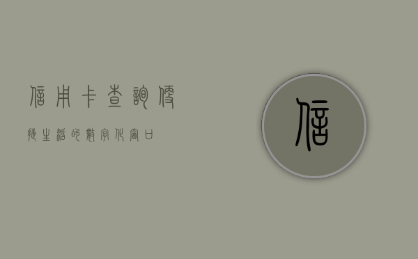 信用卡查询，便捷生活的数字化窗口