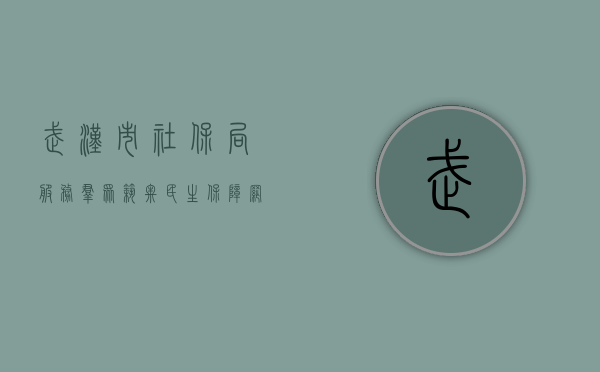 武汉市社保局，服务群众，筑牢民生保障网