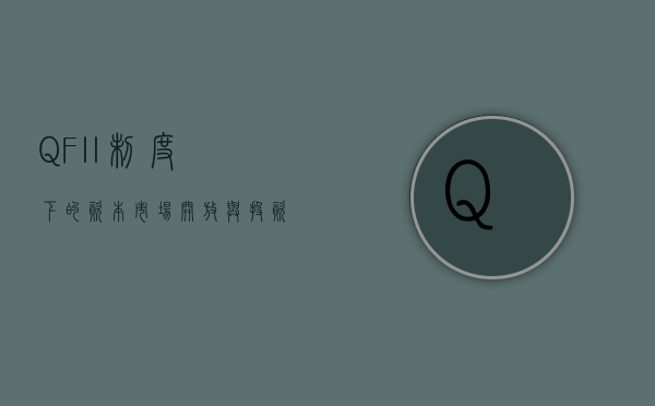 QFII制度下的资本市场开放与投资策略